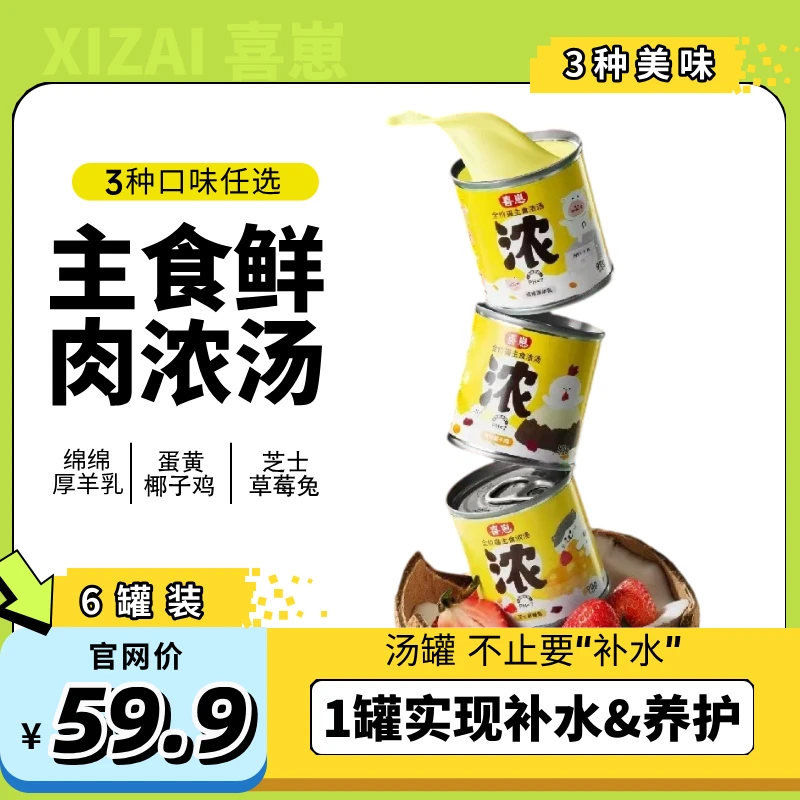 喜崽主食汤罐湿粮补水呵护泌尿美毛增肥罐头90g