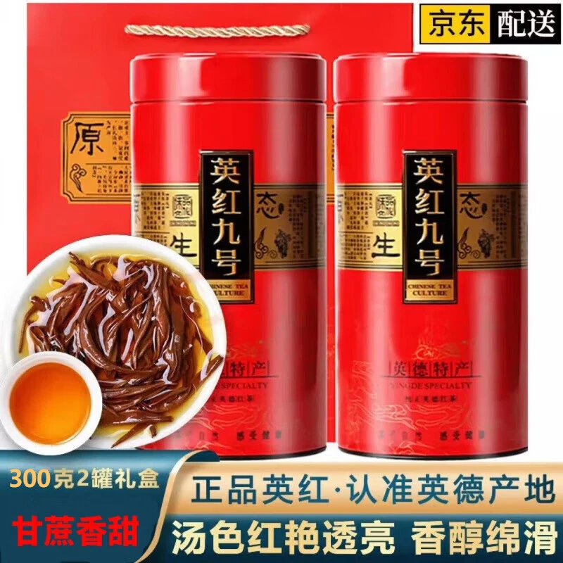 正宗英红九号新茶蜜香浓香耐泡无苦涩红茶礼盒装品质甘甜茶叶300g