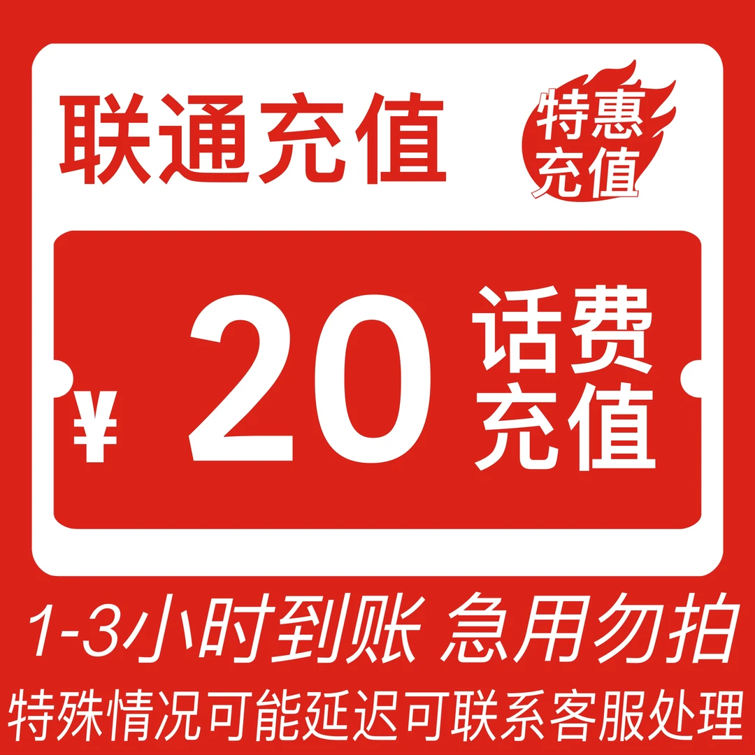 【充值中心CZ】全国联通话费快充20元