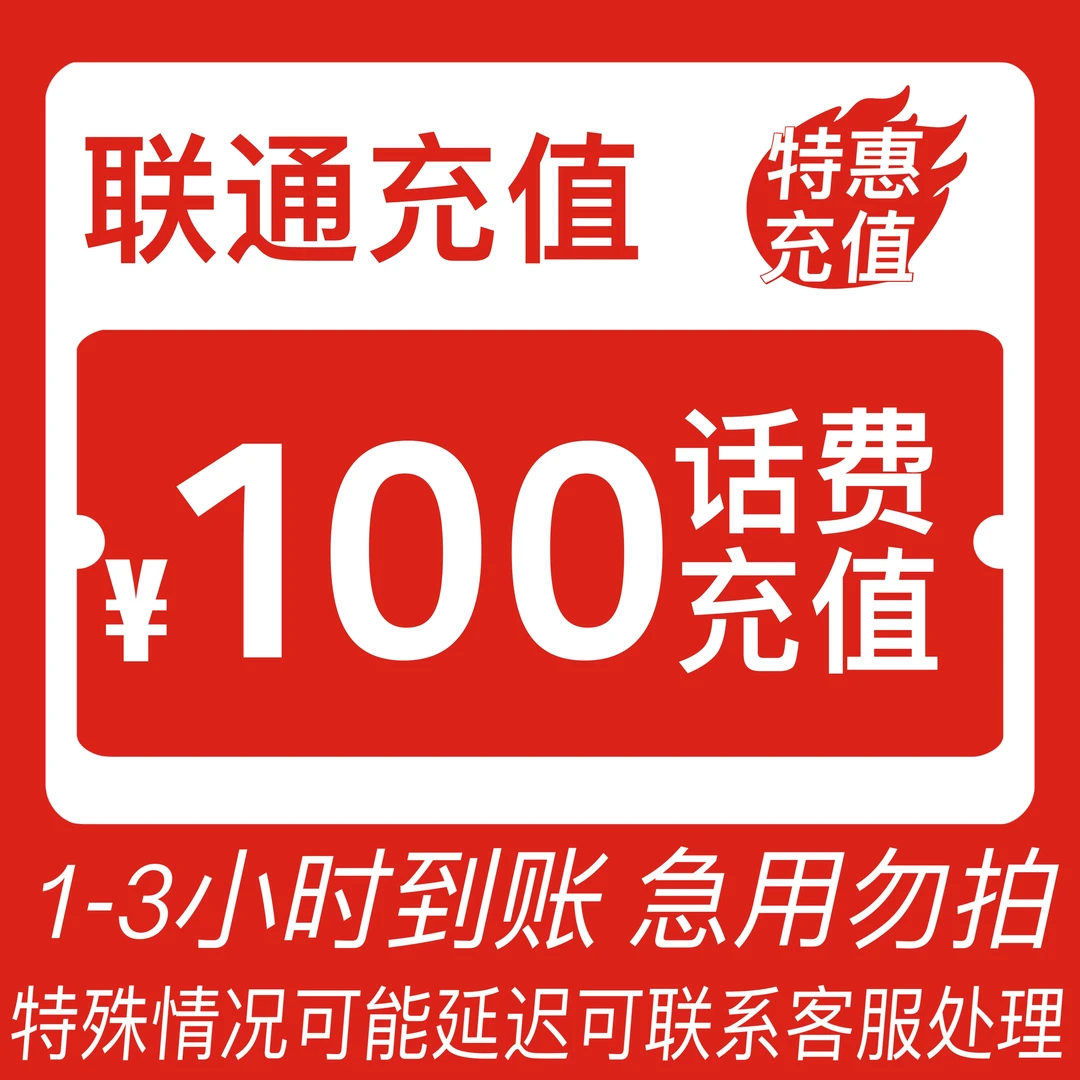 【充值中心】全国联通话费快充100元（0-3小时到账）