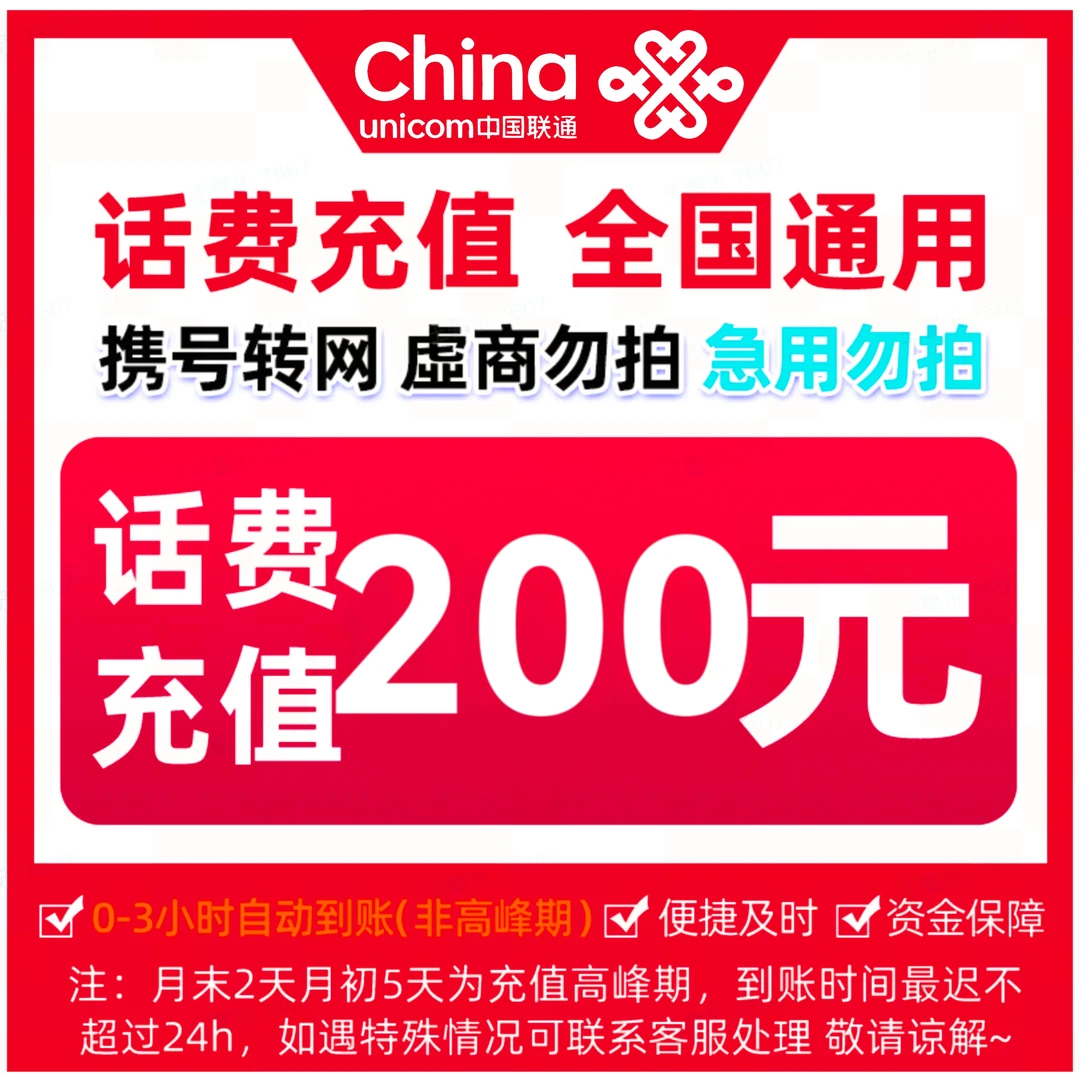 【联通特惠】全国联通话费快充200元（0-3小时到账）