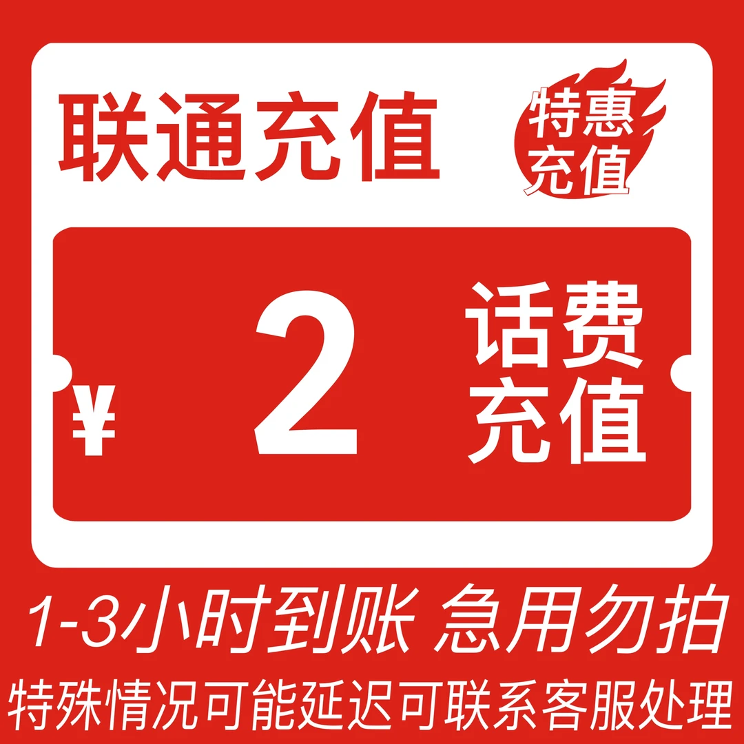 【充值中心】全国联通话费快充2元（0-3小时到账）
