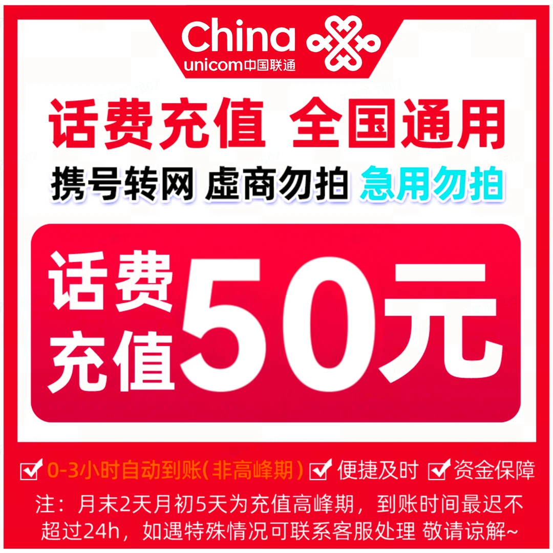 【充值中心】全国联通话费快充50元（0-3小时到账）