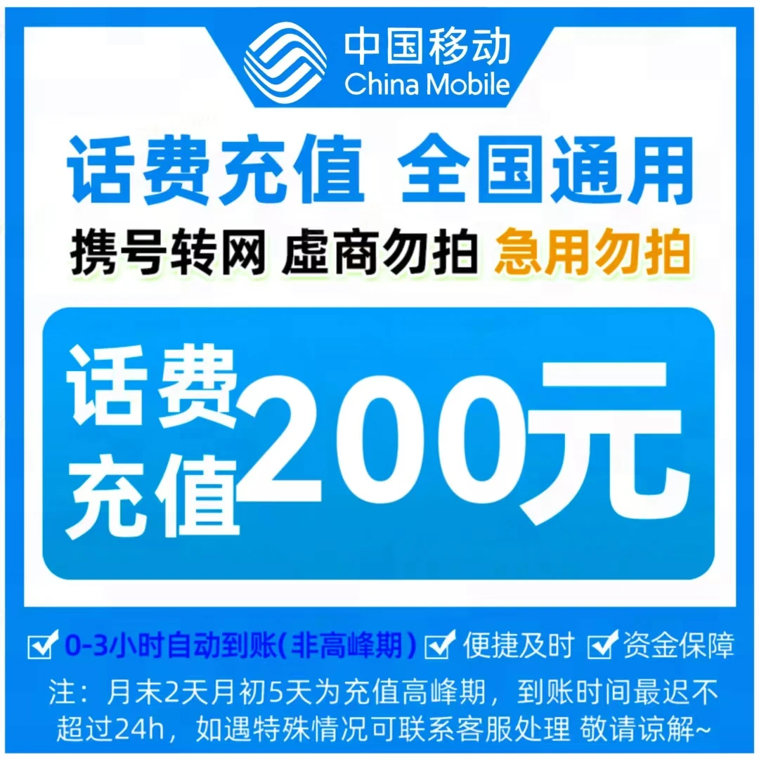【达人特惠Z】全国移动话费快充200元
