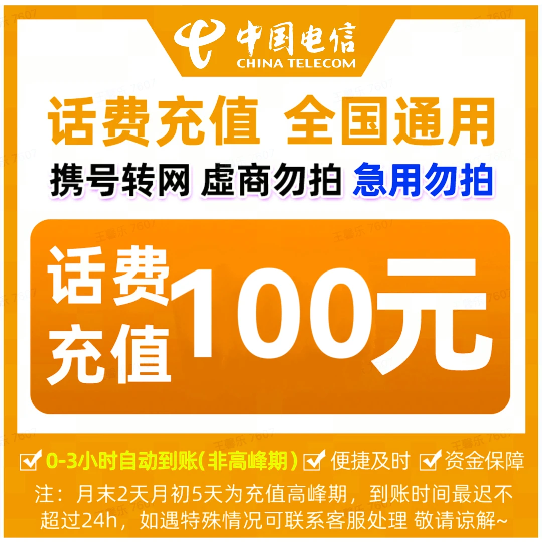 【达人特惠】全国电信话费快充100元（0-3小时到账）