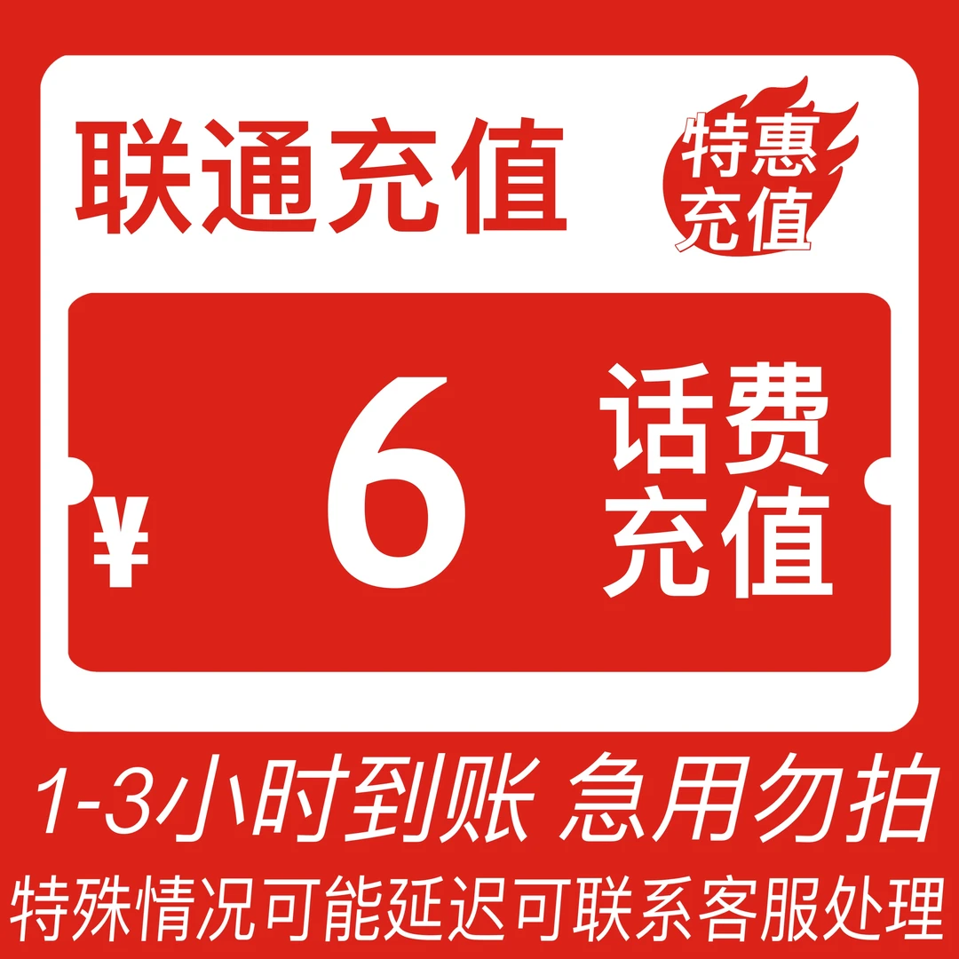 【面值6元！面值6元！面值6元！】全国联通话费快充6元（0-3小时到账）