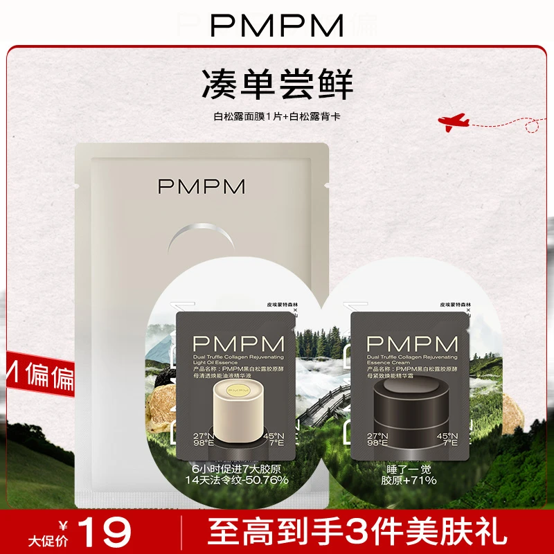 【凑单】PMPM白松露精华面膜熬夜提亮高补水持久改善法令纹【热卖】