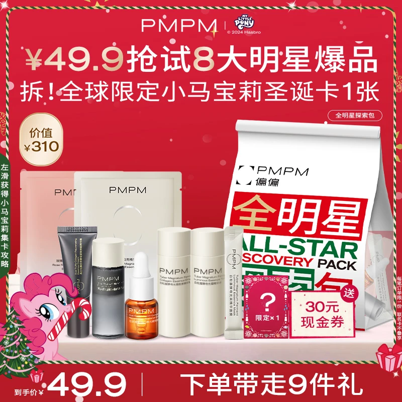 【达人专属】PMPM小马宝莉全明星探索包试用 一次抢购8大爆品db