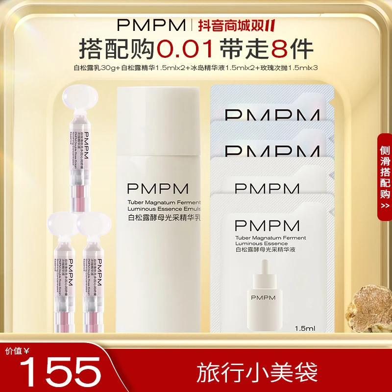 PMPM白松露水乳玫瑰次抛小美袋精华抗老紧致提亮去黄保湿护肤推荐