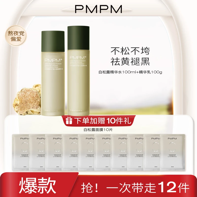 PMPM白松露精华水乳酵母补水焕颜去黄提亮学生湿敷油皮国货推荐