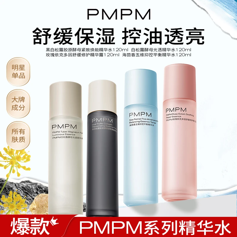 【明星同款】PMPM各系列精华水舒缓保湿补水控油提亮热卖湿敷水