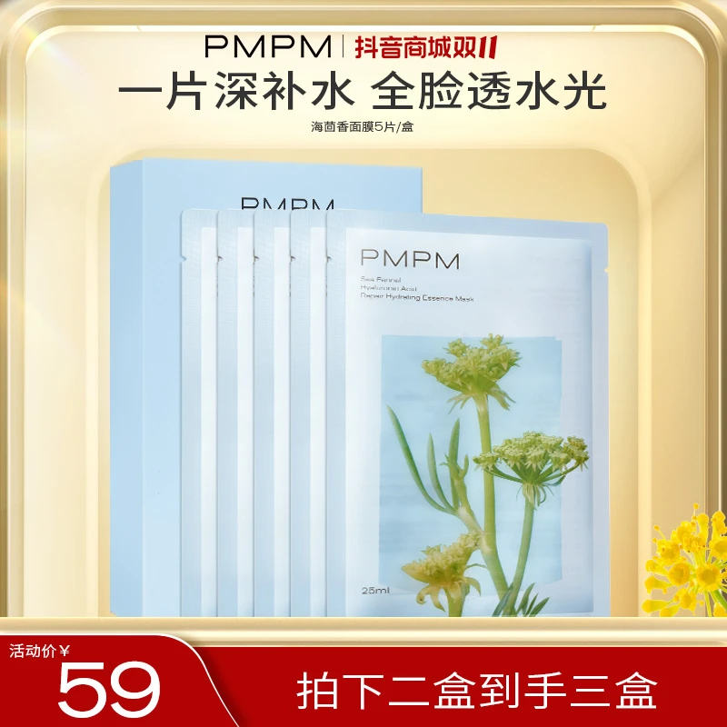PMPM海茴香贴片面膜男女高补水保湿护肤舒缓修护面膜国货护肤推荐
