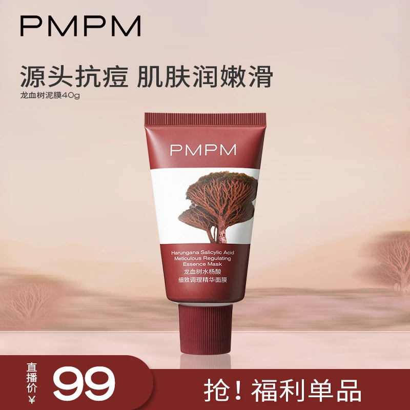 PMPM 龙血树冻膜40g补水保湿细致清洁舒缓男女学生通用【自播】