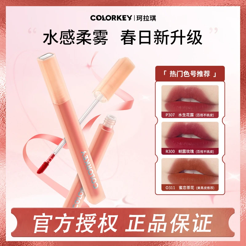 colorkey珂拉琪水雾唇露口红纯欲显白不易沾杯唇釉P307推荐试色号