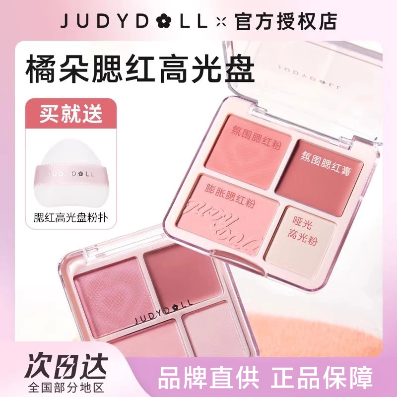 Judydoll橘朵腮红高光盘哑光腮红膏盘膨胀腮紫高光裸妆四色新手盘