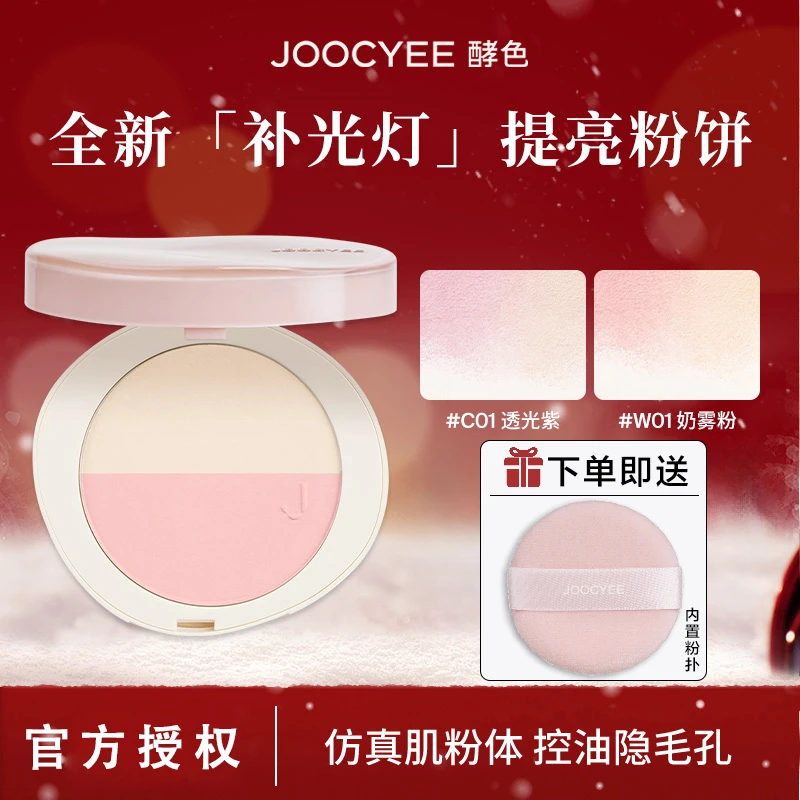 【重磅新品】Joocyee酵色双色补光灯粉饼持妆补妆定妆提亮腮红高光/