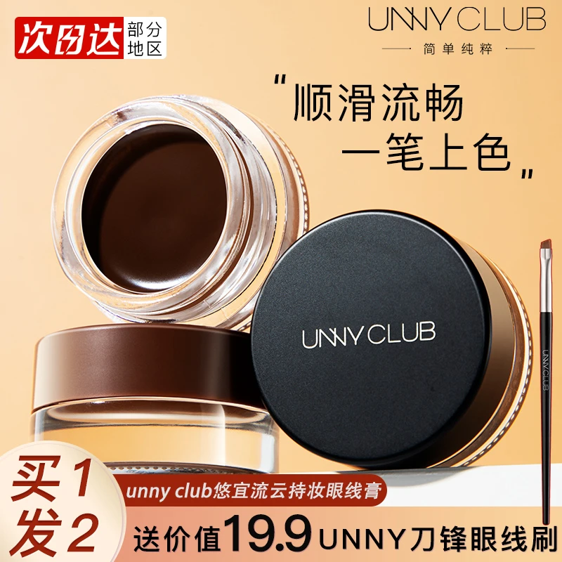 unny眼线膏女防水自然持久持妆不易晕染画眼线笔刷黑色新手初学者