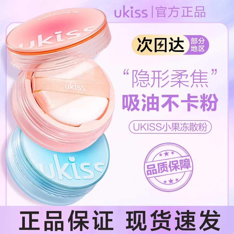 ukiss散粉小果冻控油持久防水干油皮粉饼不脱妆哑光定妆粉蜜粉饼.