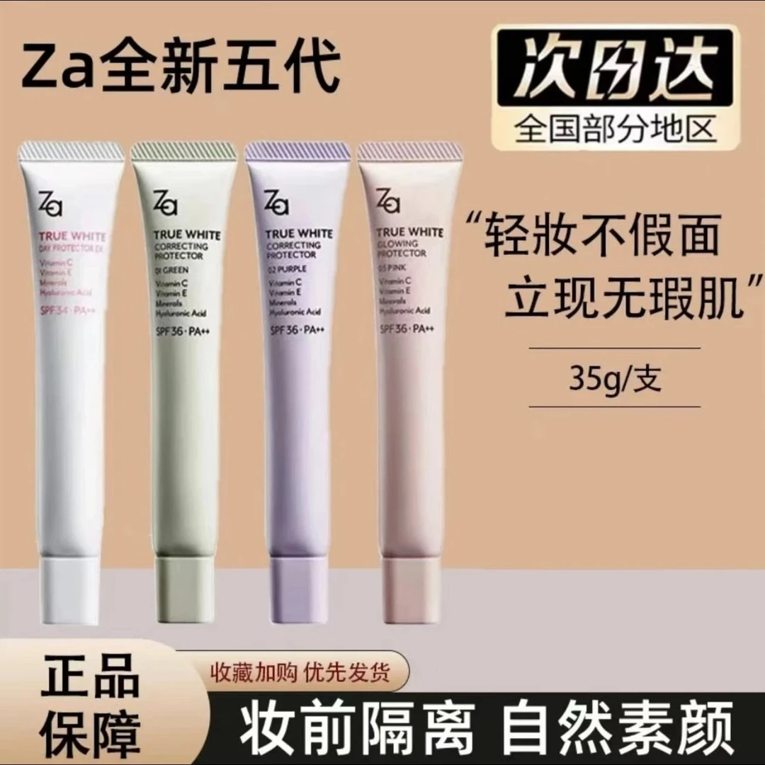 【正品保证】Za美白隔离防嗮隔离霜水光妆前打底紫色提亮肤色不卡粉