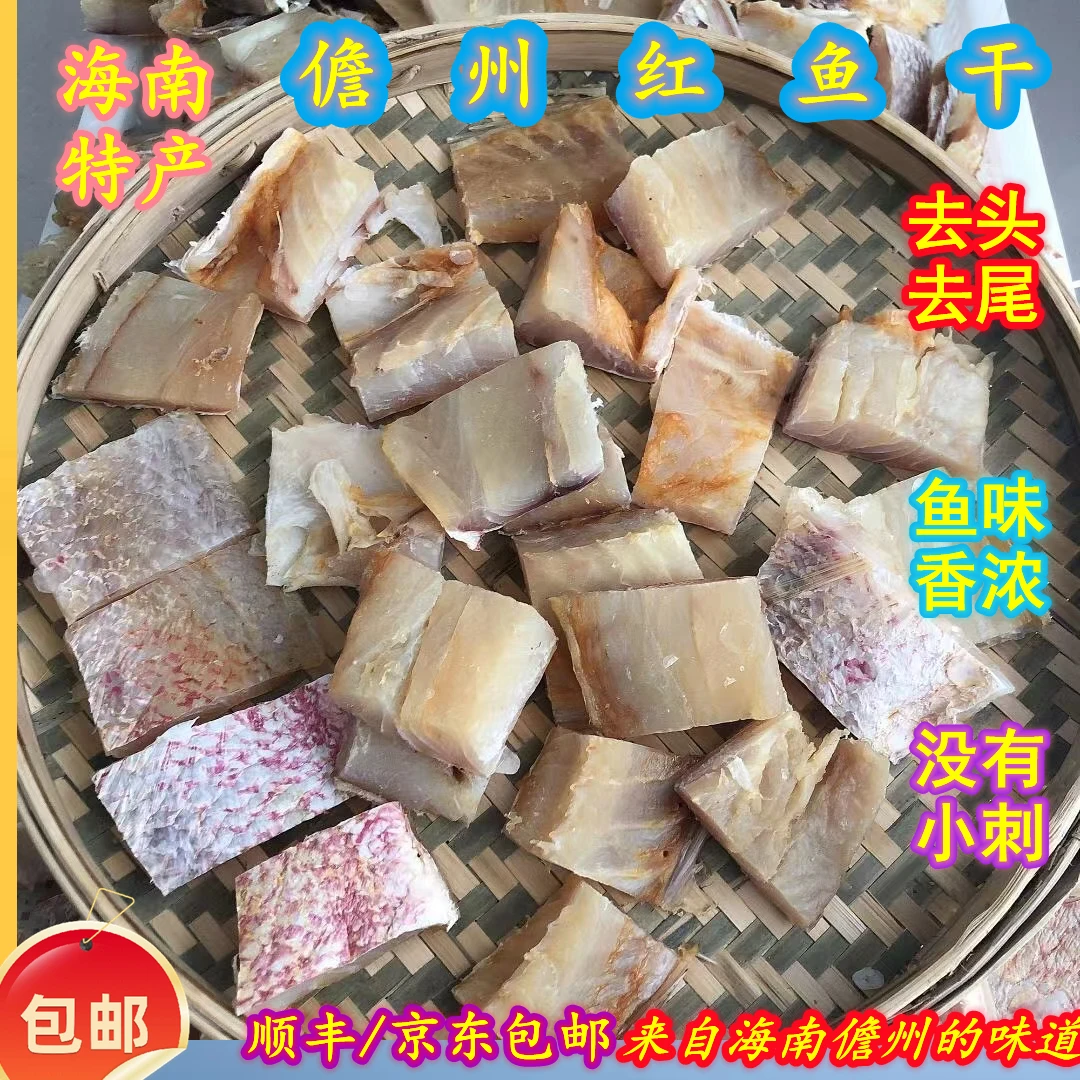 正宗儋州红鱼干无头尾红鱼干1斤装新鲜日晒咸鱼干下饭顺丰包邮