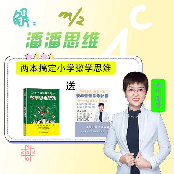 数学思维游戏『少儿潜能开发全脑训练』+清华潘潘思维秘籍