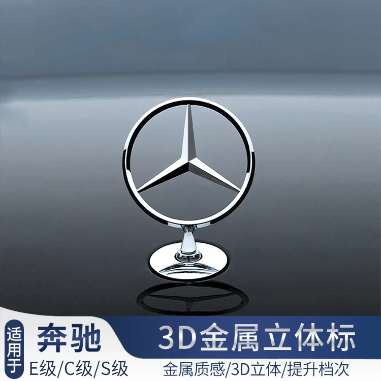 奔驰立标引擎盖车标E级E260 E300L S级S350 C级C260L改装车头标志