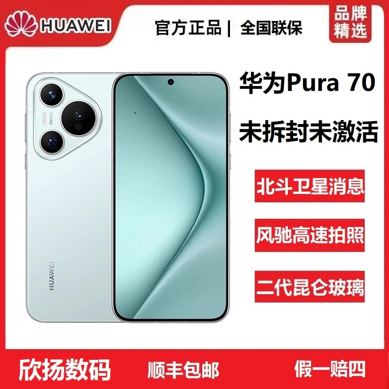 未拆封 Huawei/华为 Pura 70未激活高速风驰闪拍昆仑玻璃旗舰手机