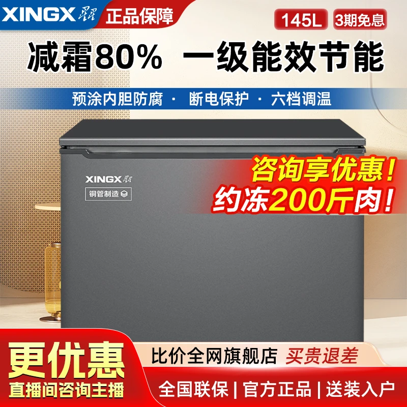 【星星旗舰】星星冰柜铜管制冷家用小型冷冻冷藏商用大容量减霜