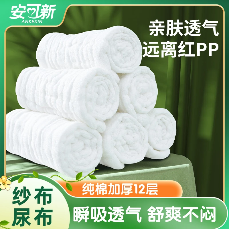 安可新婴儿纱布尿布【6条装】新生儿12层纱布纯棉尿布片透气可水洗