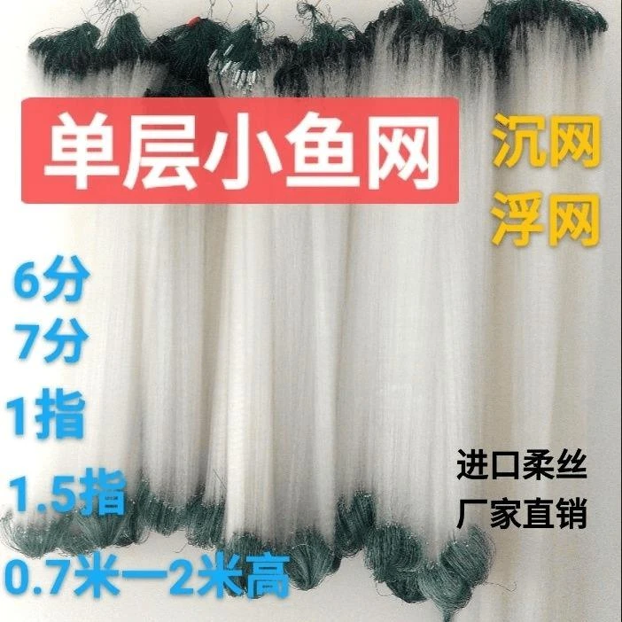 鱼网单层白条粘网捕渔网小鱼网渔网丝网餐条网一指一指半沉网浮网