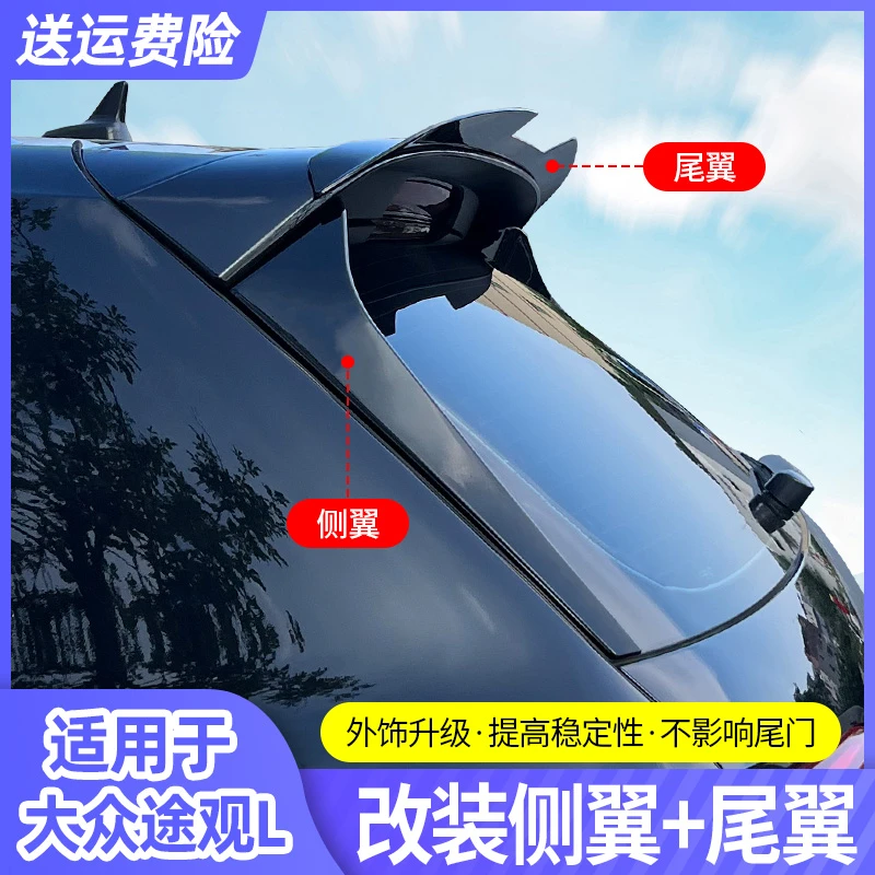 大众17-25款途观l2024款汽车尾翼侧翼顶翼免打孔外饰改装用品配件