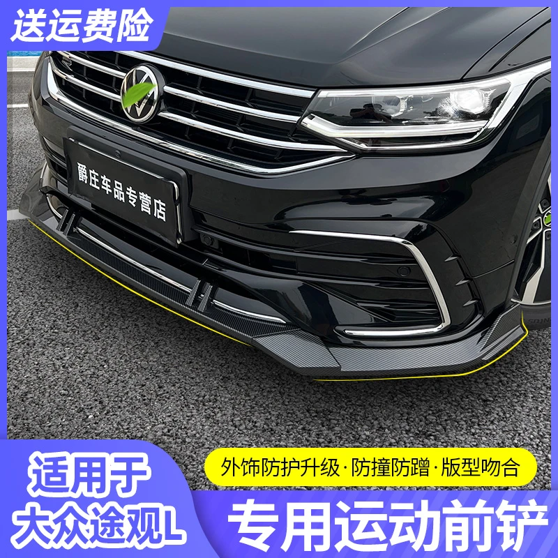 大众17至2024款途观L25款前铲改装运动套件包围x外观装饰汽车用品