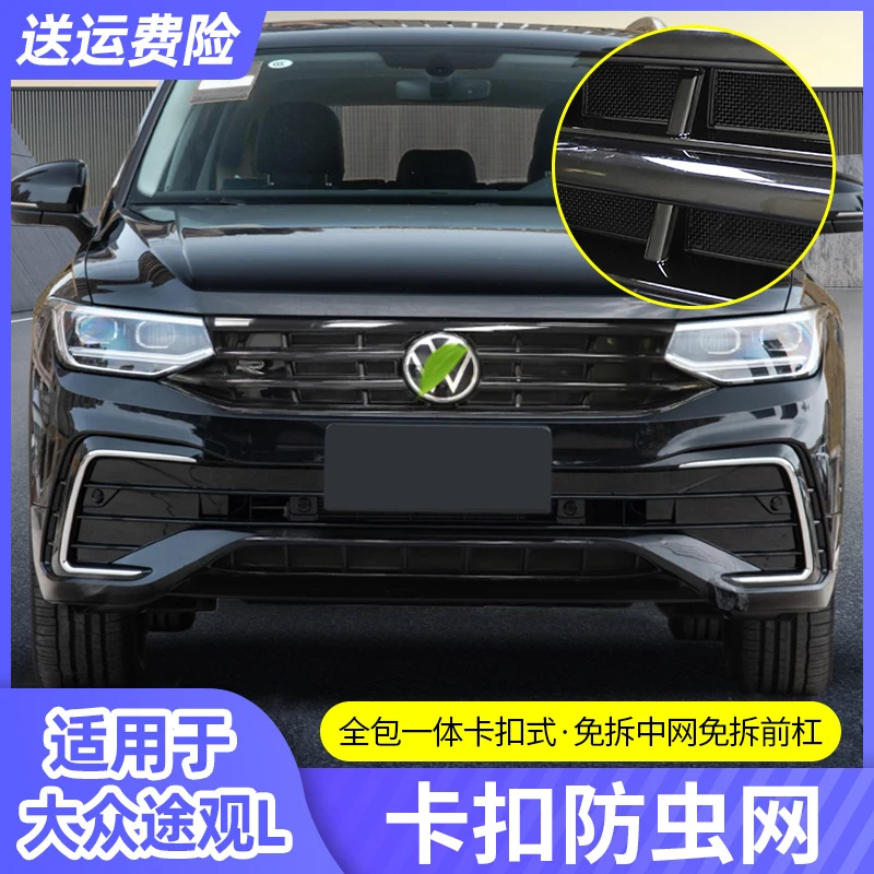 大众22/23/24/25款途观L防虫网水箱进气口保护罩汽车用品改装配件