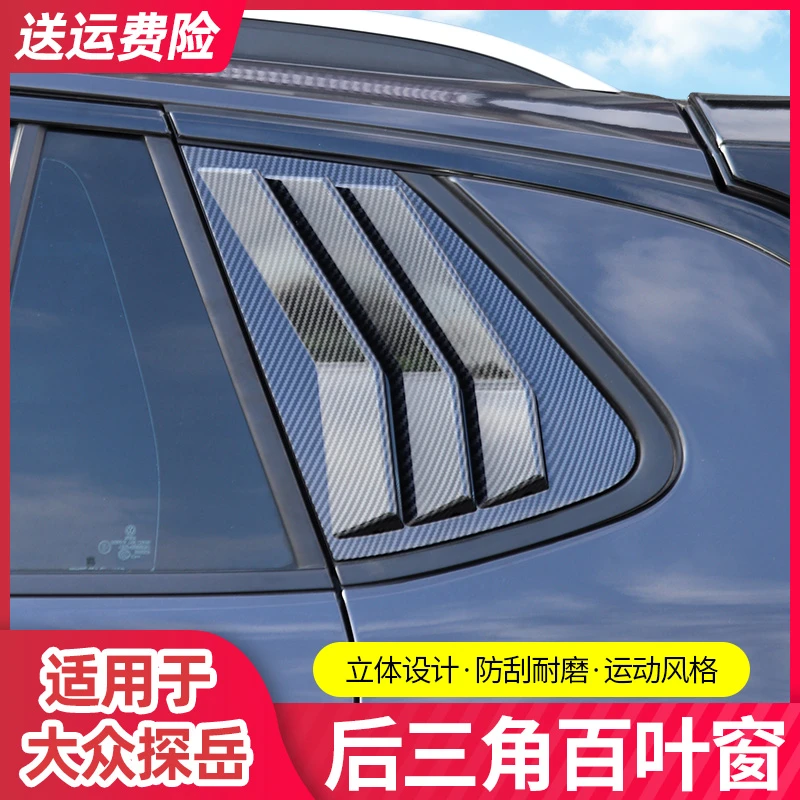 19-24款大众探岳改装后百叶窗GTE专用后三角侧窗叶子板外饰装饰贴