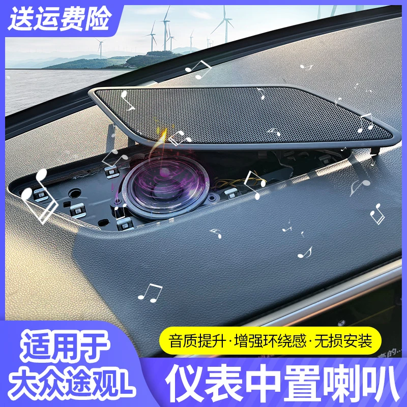 17-2023款2024款途观l中置喇叭原厂丹拿哈曼仪表音响改装汽车用品