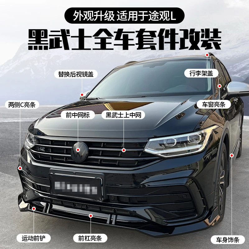大众17-22/23/24款途观L改装黑武士运动外观套件汽车装饰配件用品