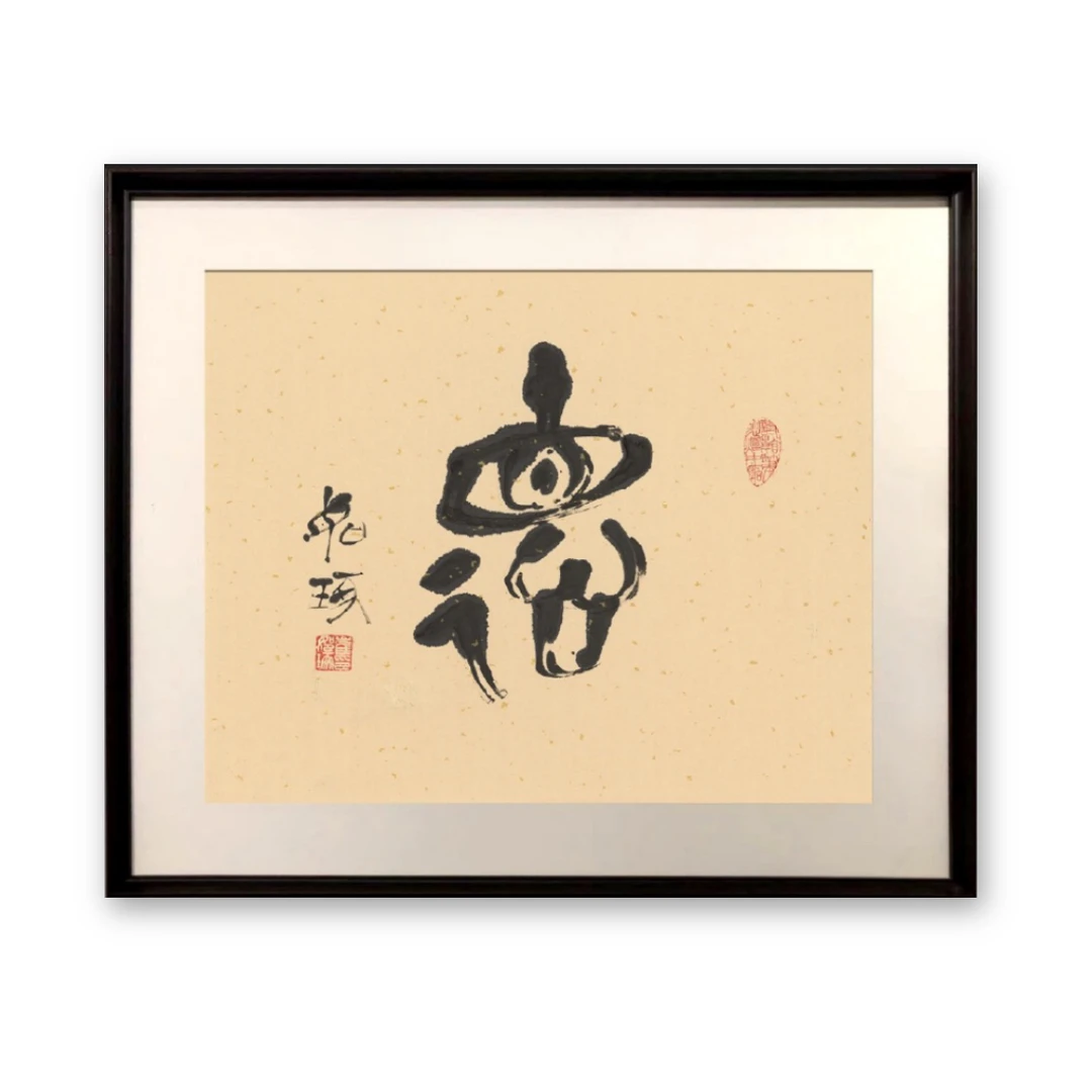 《德》 崔老师 指书 书法 版画