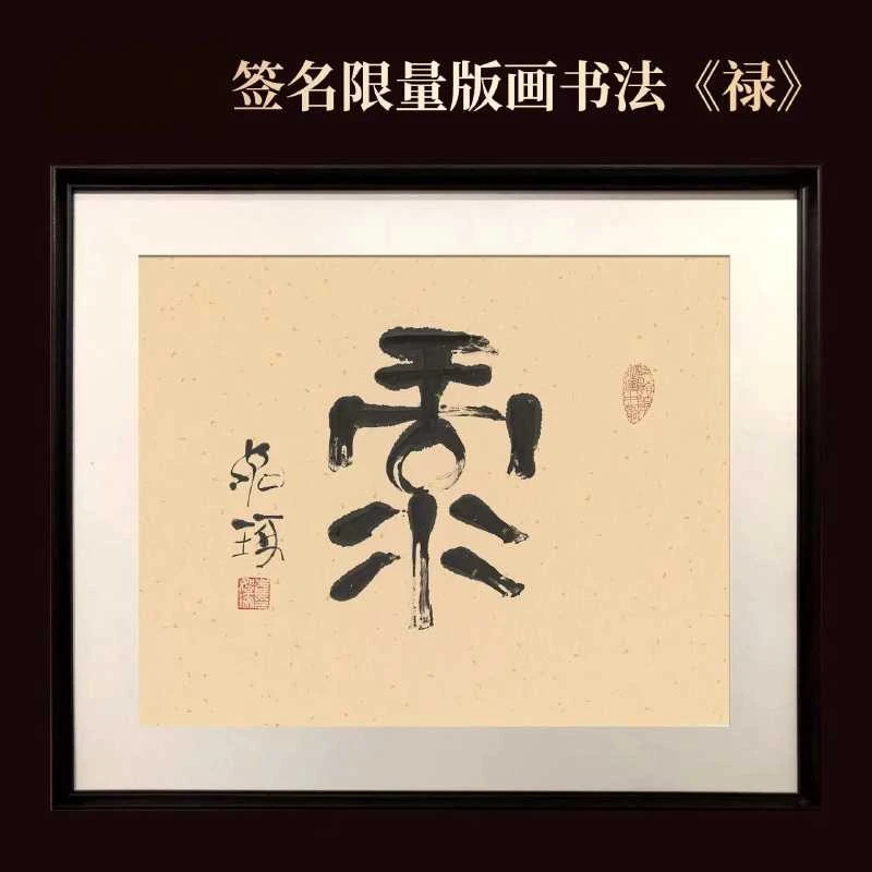 《禄》 崔老师 指书 书法 版画