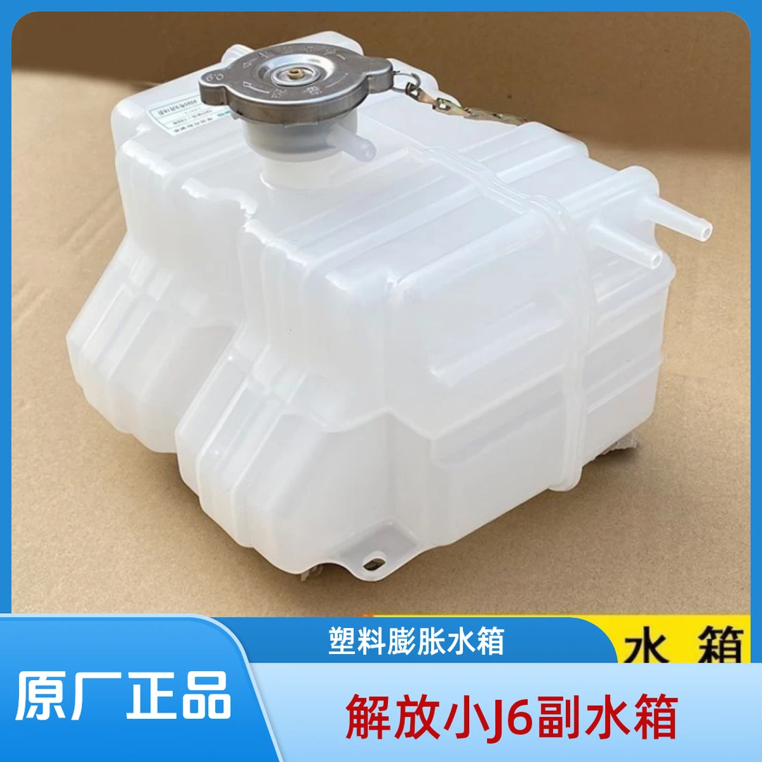 适用于解放小J6副水箱J6L冷却液水壶拉煤王塑料膨胀水箱副水箱壶