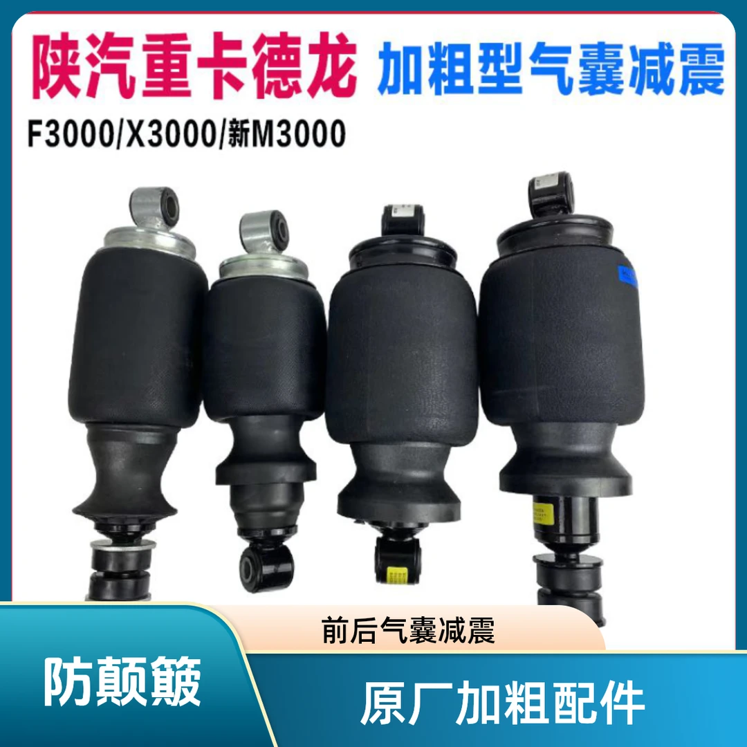 适用陕汽德龙新M3000F3000X3000驾驶室前后气囊减震原厂加粗配件