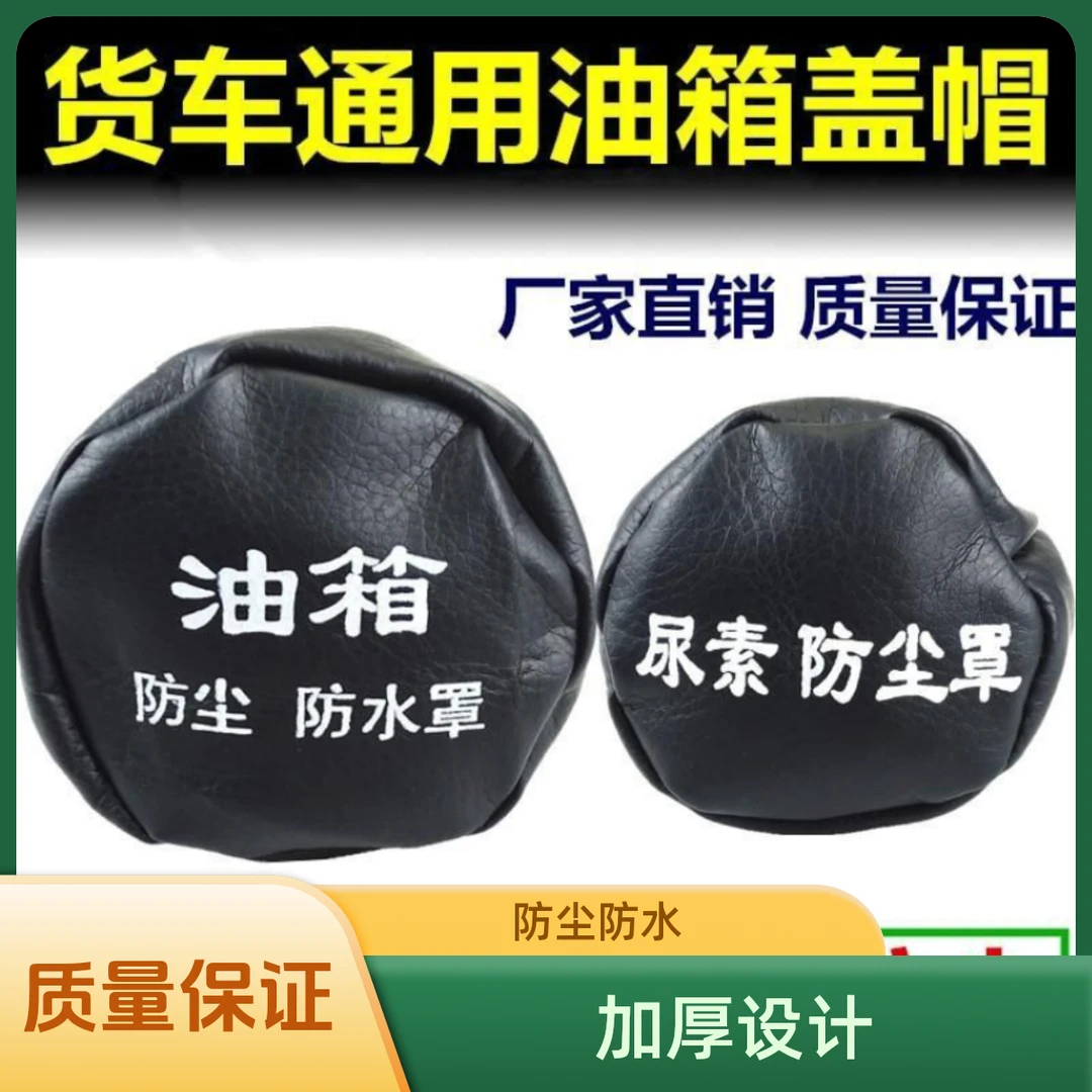 油箱防尘防水罩大货车油箱盖防尘套卡车通用油箱帽尿素箱防尘套罩