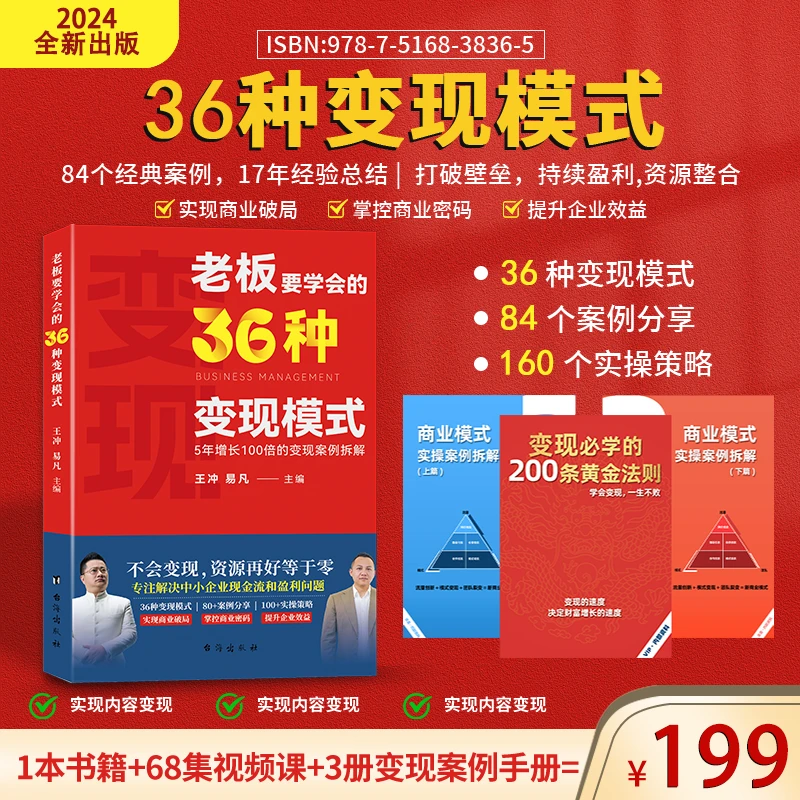 TL-王冲新书老板要学会36种变现模式+27种商业模式册+68集视频课