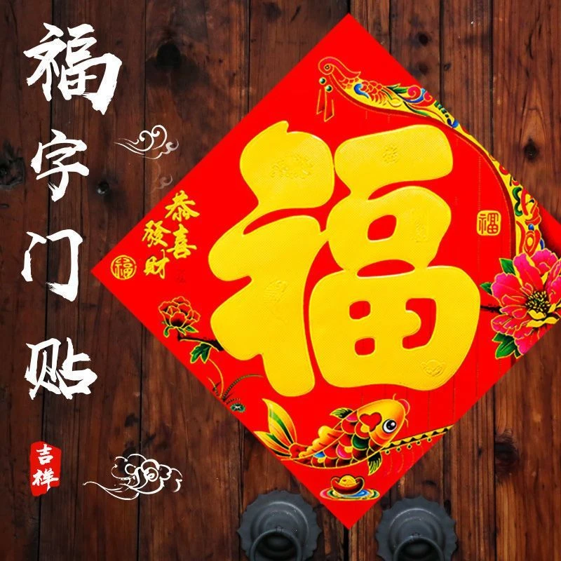 2024龙年春节福字门贴新年过年装饰用品大号墙贴纸窗贴门贴喜庆款