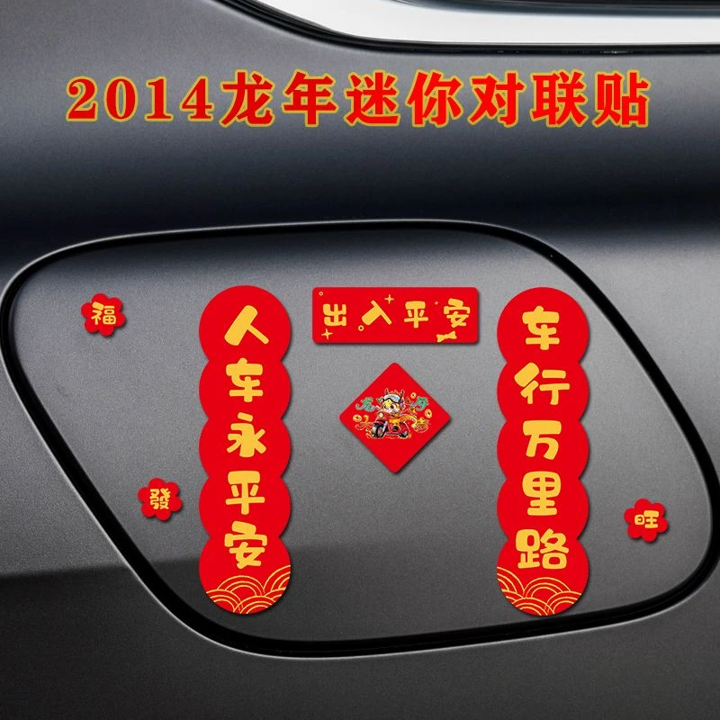 龙年车贴2024年电动车个性贴对联装饰新年磁吸对联汽车贴纸冰箱贴