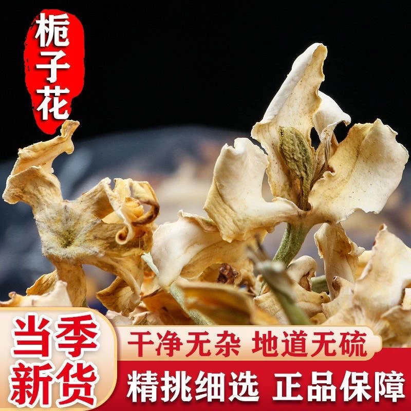 精选新货栀子花茶干栀子花干茶野生新货山栀子泡茶食用栀子花泡水