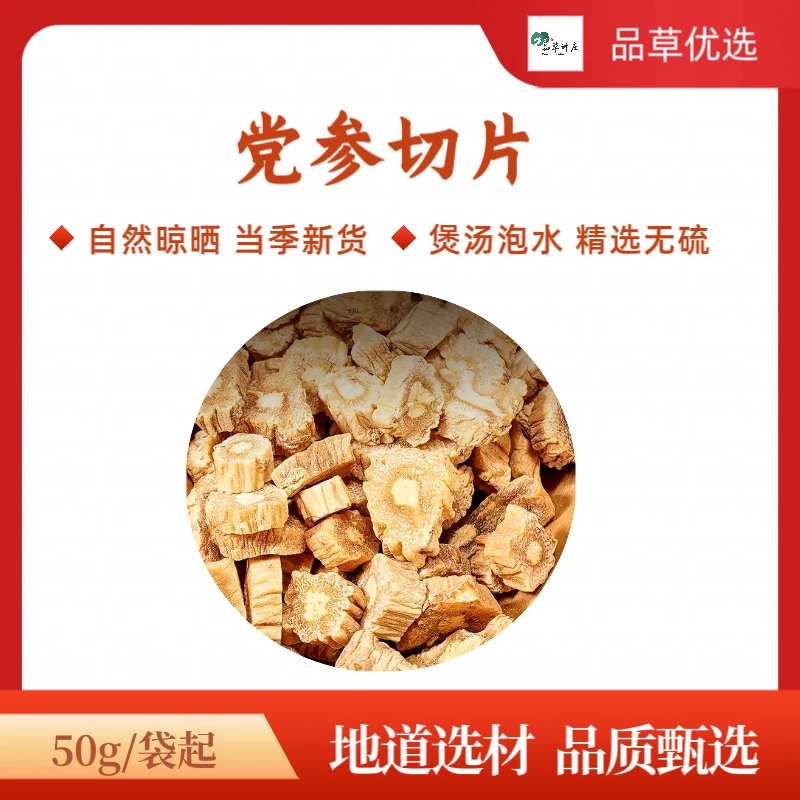 【党参切片】原味党参白条党参陇西渭源党参产地货甜党参泡水党参