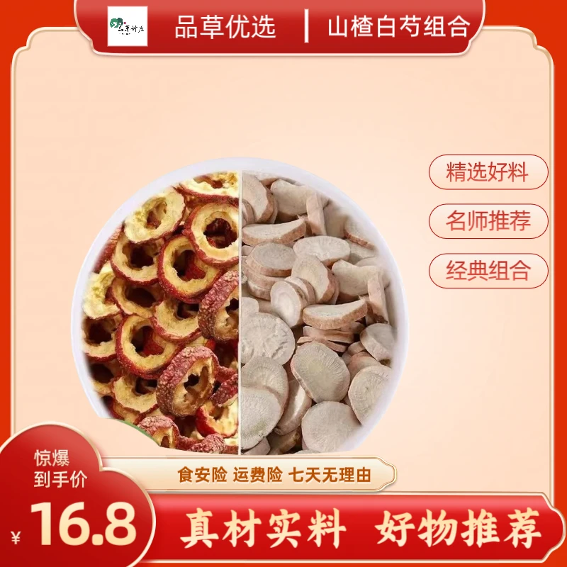山楂白芍茶中药材各6g克正品无核山楂干圈白勺切片泡水煮水喝功效