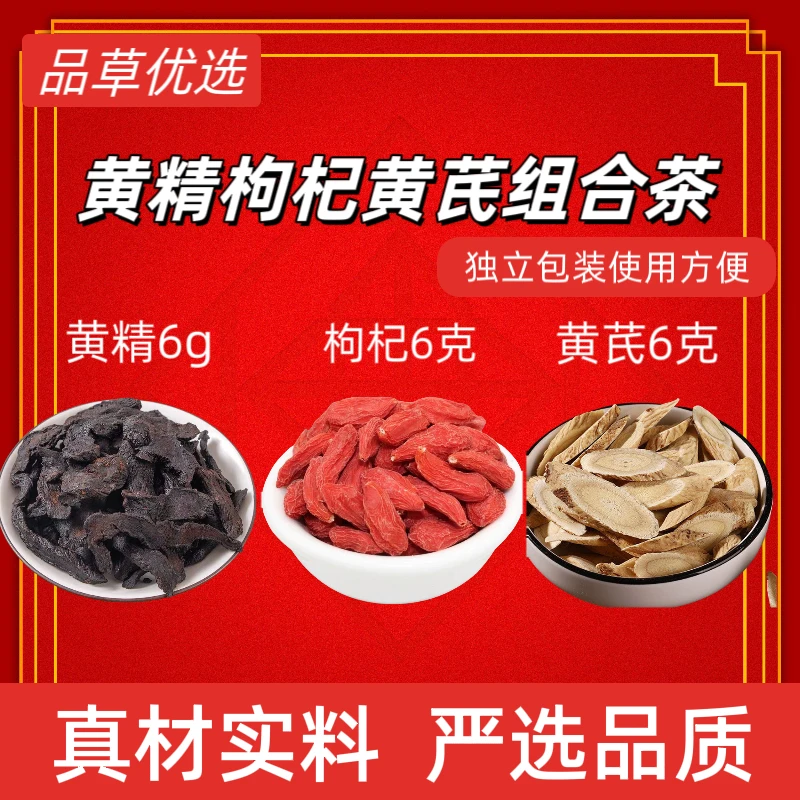 正宗黄精黄芪枸杞组合茶药都高品质真材实料独立包装茶包独立包装