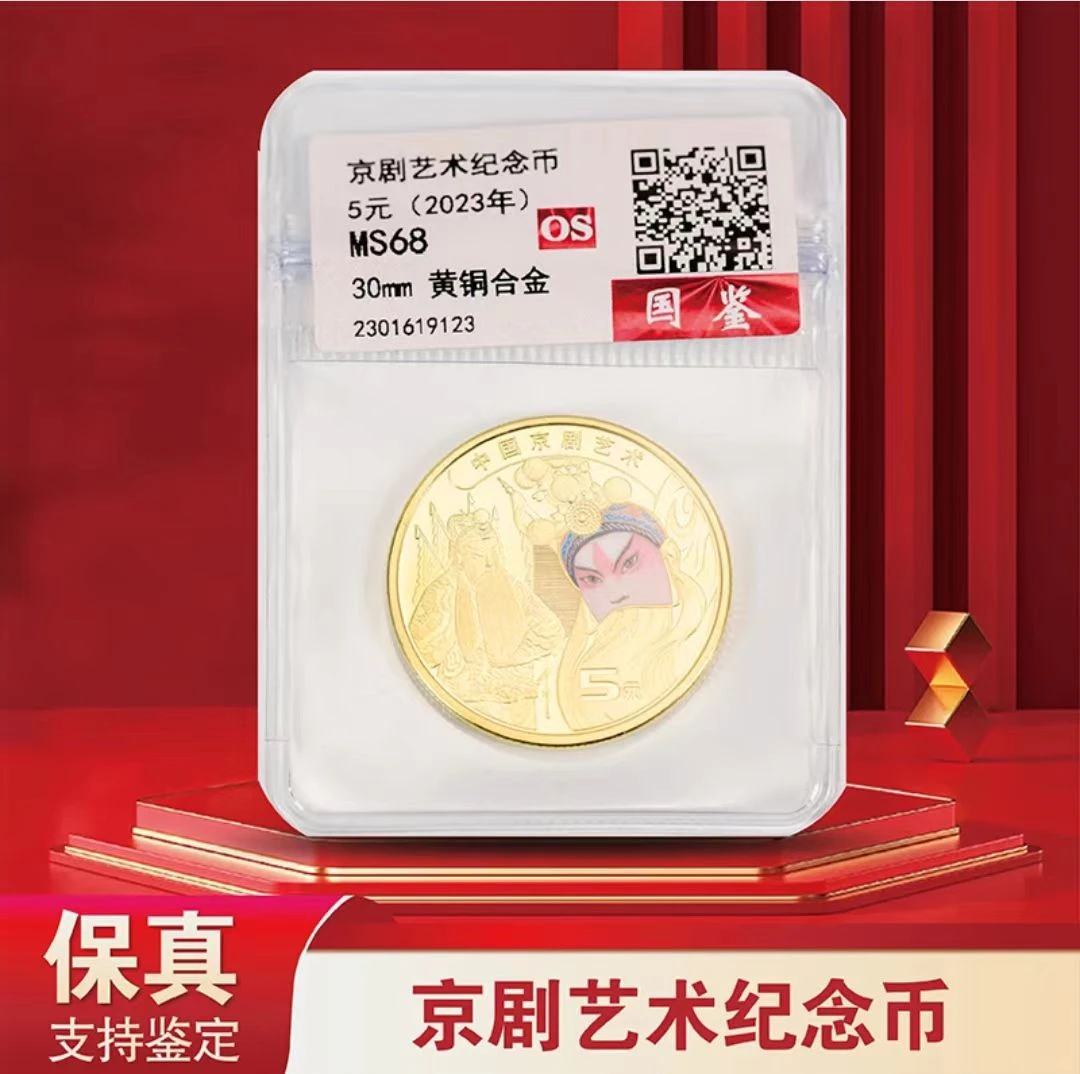 2023《中国京剧艺术纪念币》 单枚 评级封装 新老包装随发