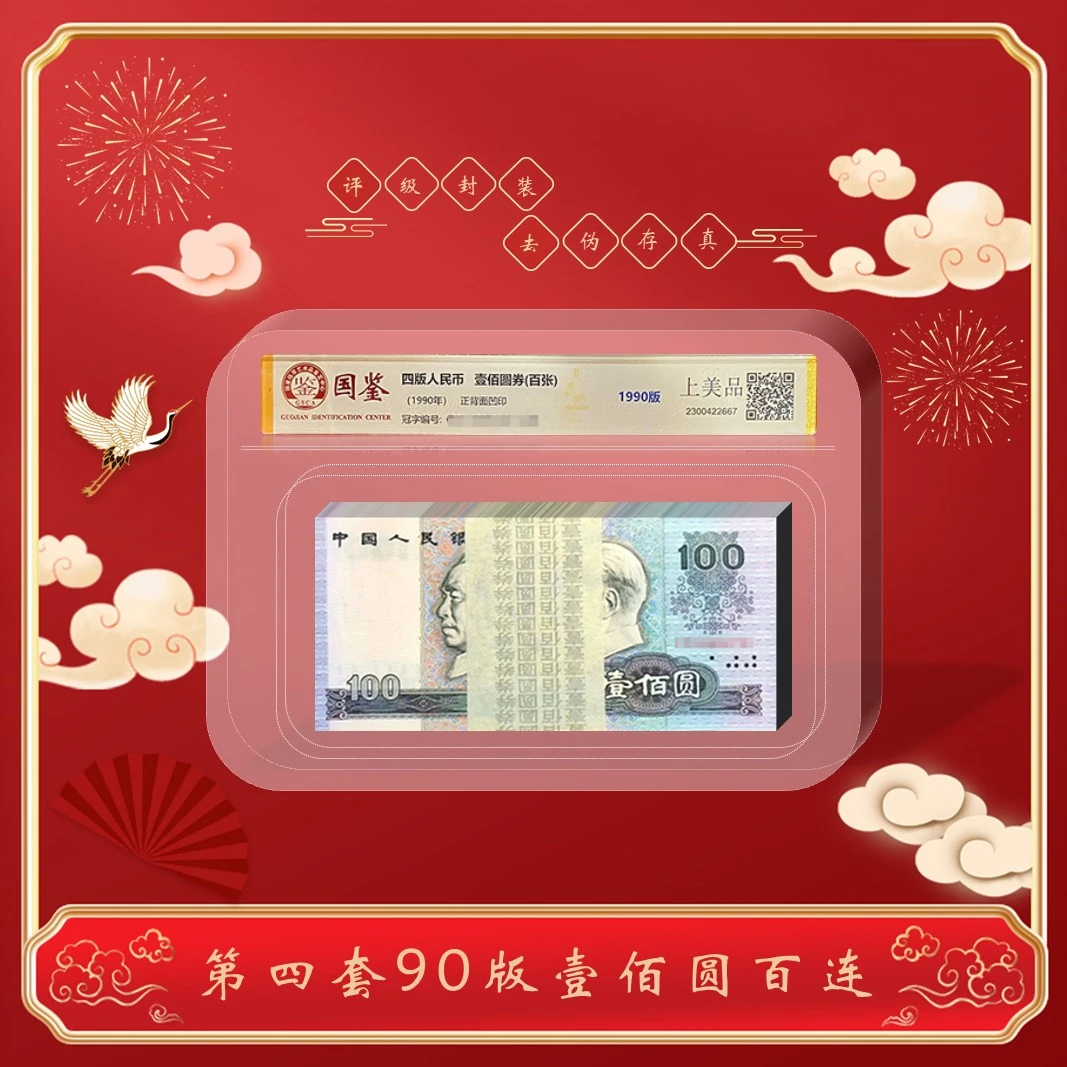 四版纸币 90壹佰圆 100张 整刀 百连号 评级封装90100人民币珍稀
